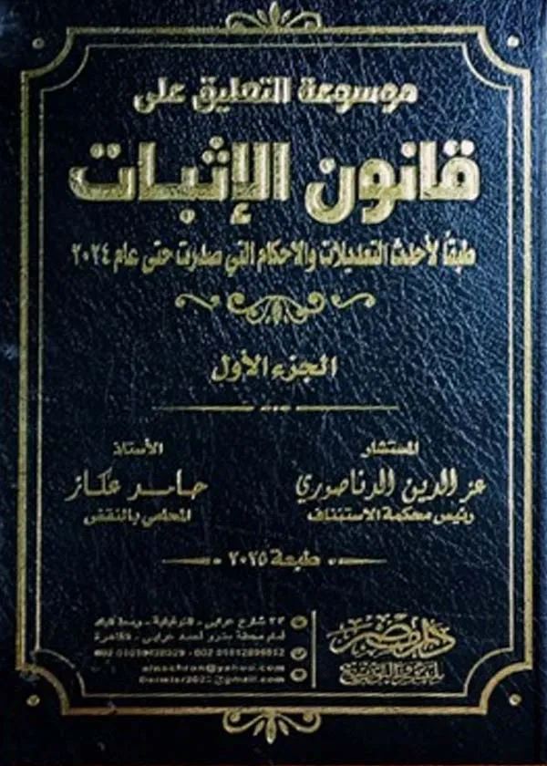 موسوعة التعليق علي قانون الإثبات (4 مجلد)