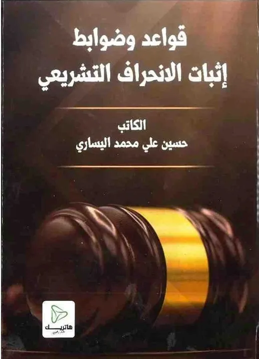 قواعد و ضوابط إثبات الانحراف التشريعي