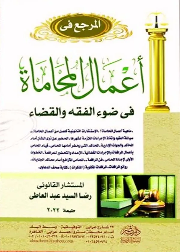 المرجع فى أعمال المحاماة