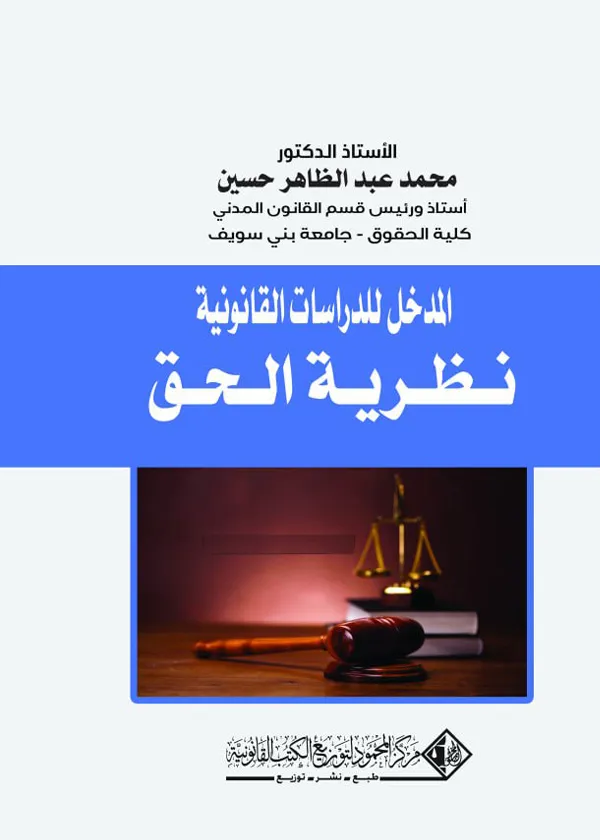 المدخل للدراسات القانونية نظرية الحق