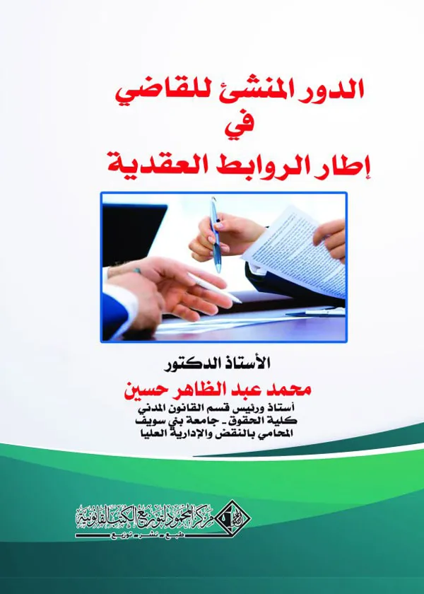 الدور المنشئ للقاضي في إطار الروابط العقدية