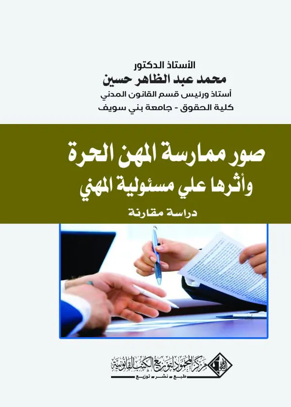 صور ممارسة المهن الحرة وأثرها علي مسئولية المهني: دراسة مقارنة