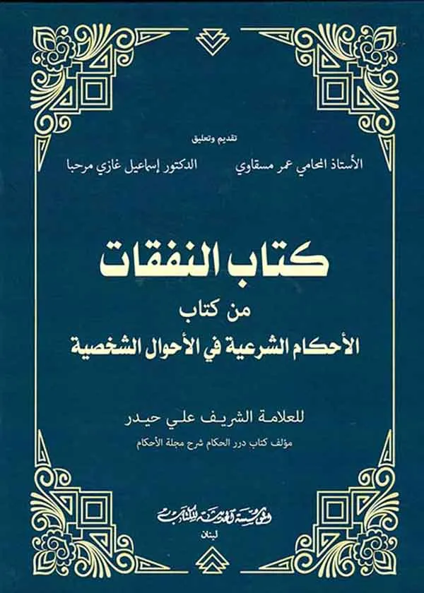 كتاب النفقات من كتاب الأحكام الشرعية في الأحوال الشخصية