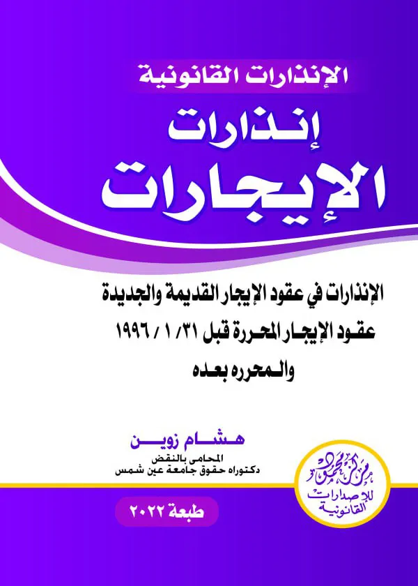 إنذارات الإيجارات