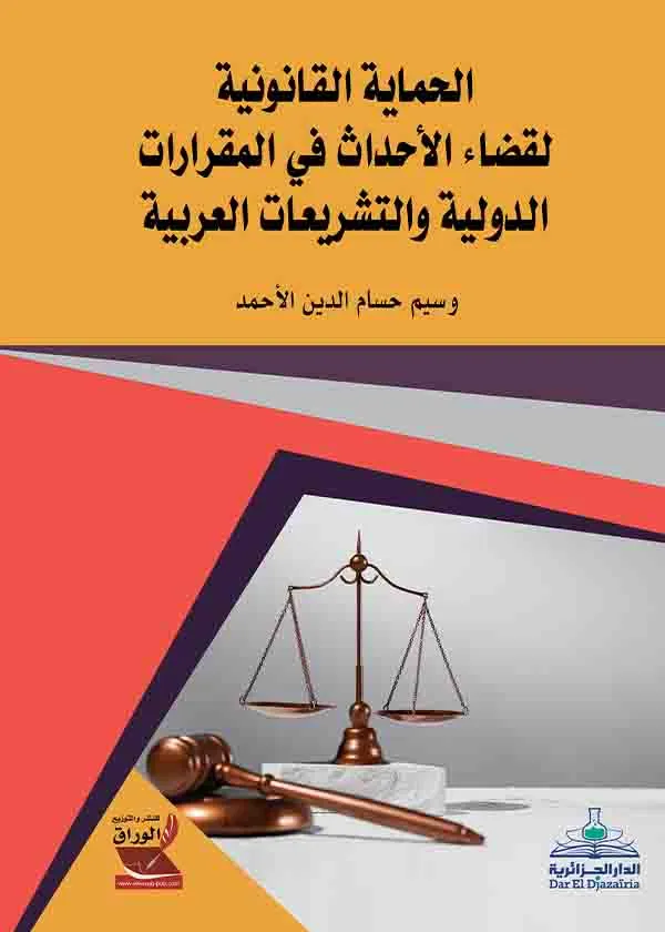 الحماية القانونية لقضاء الأحداث في المقررات الدولية والتشريعات العربية