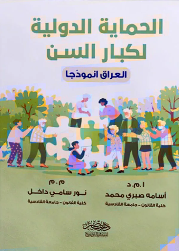 الحماية الدولية لكبار السن: دراسة مقارنة