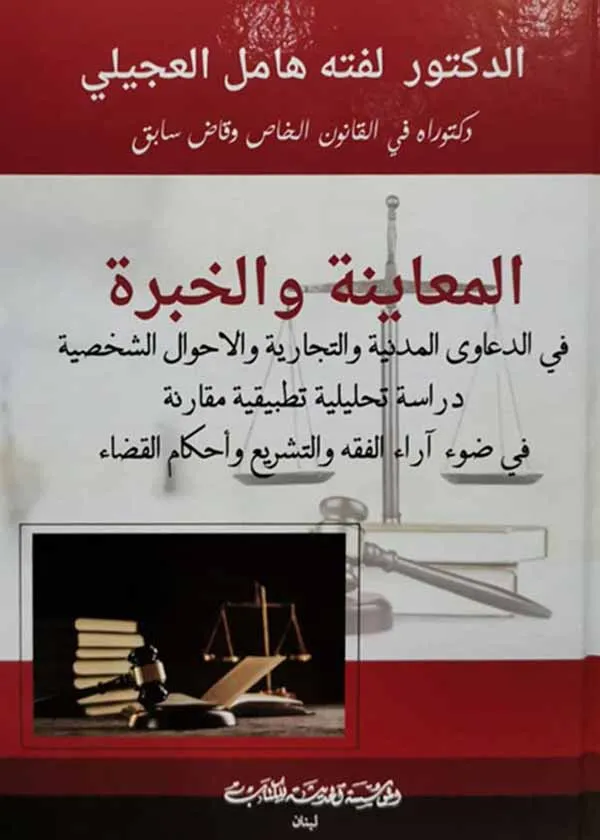 المعاينة والخبرة في الدعاوى المدنية والتجارية والأحوال الشخصية