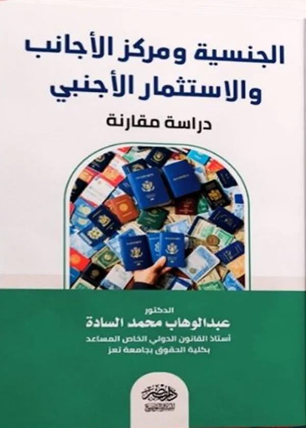 الجنسية ومركز الأجانب والاستثمار الاجنبى: دراسة مقارنة