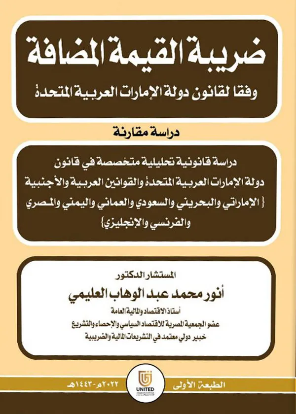 ضريبة القيمة المضافة وفقاً لقانون دولة الإمارات العربية المتحدة