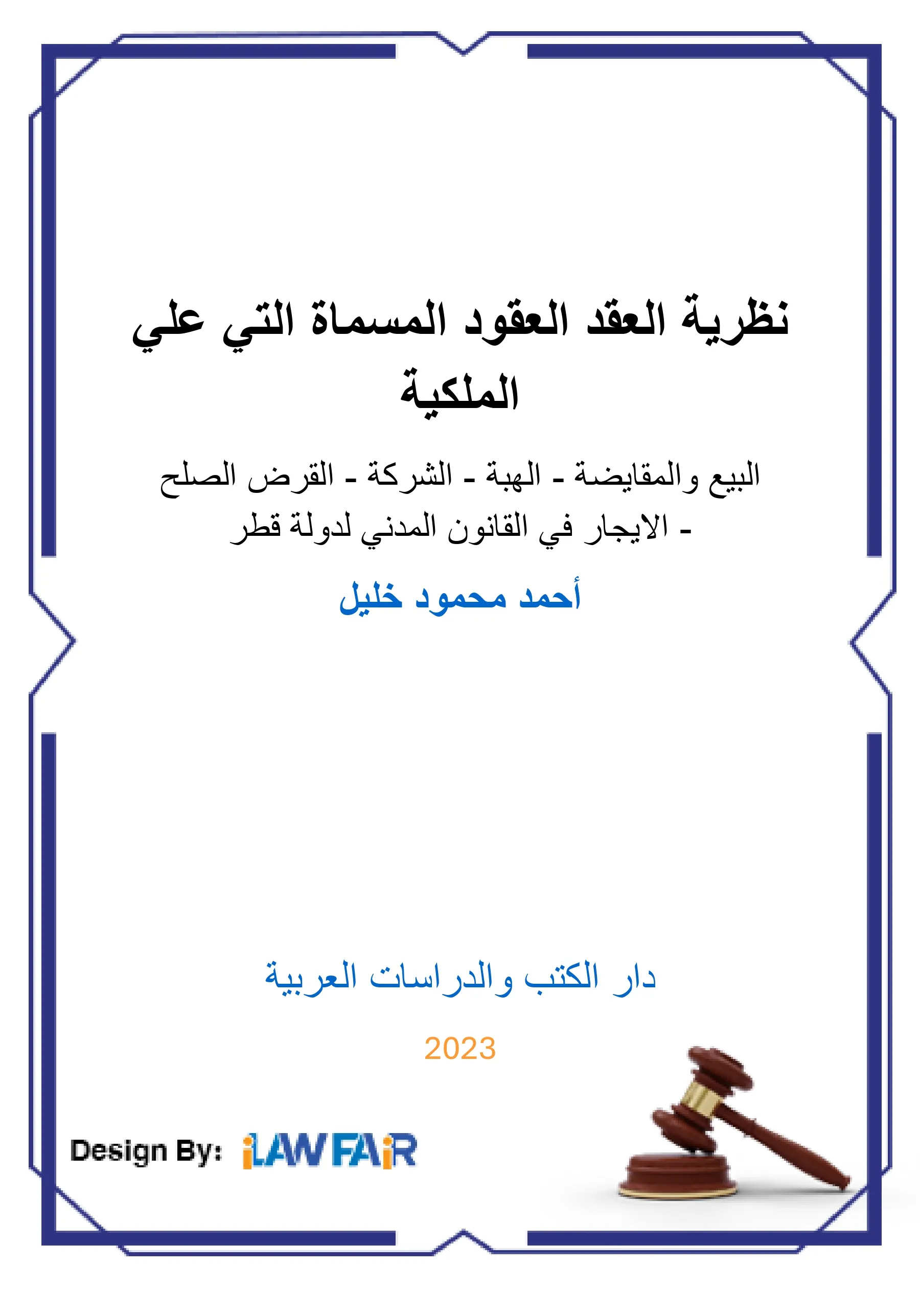نظرية العقد في القانون المدني لدولة قطر