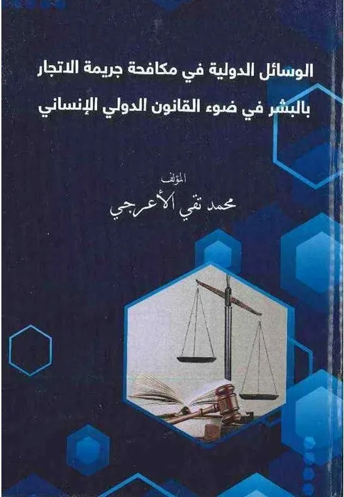 الوسائل الدولية في مكافحة جريمة الاتجار بالبشر في ضوء القانون الدولي الإنساني