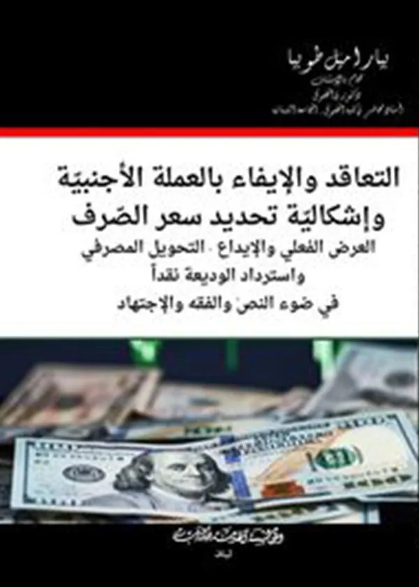التعاقد والإيفاء بالعملة الأجنبية وإشكالية تحديد سعر الصّرف