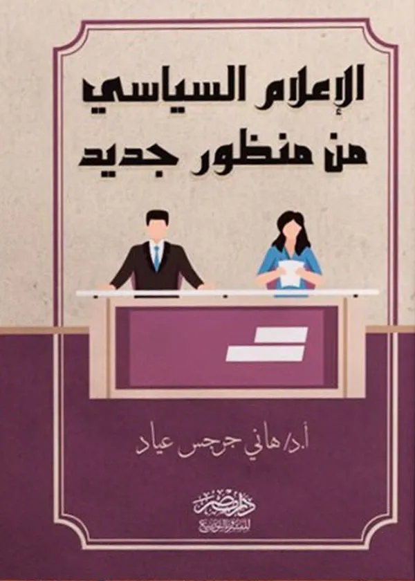 الإعلام السياسى من منظور جديد