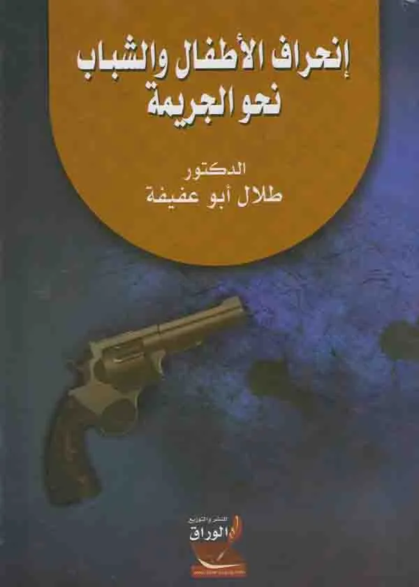 إنحراف الأطفال والشباب نحو الجريمة