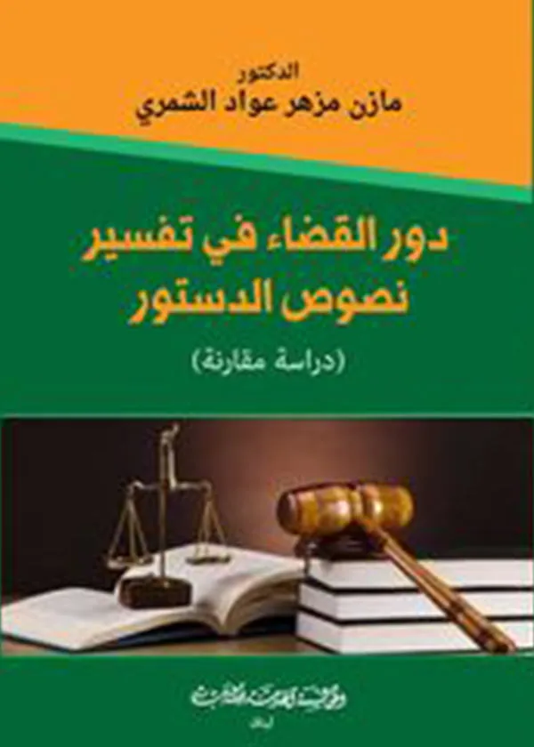 دور القضاء في تفسير نصوص الدستور: دراسة مقارنة