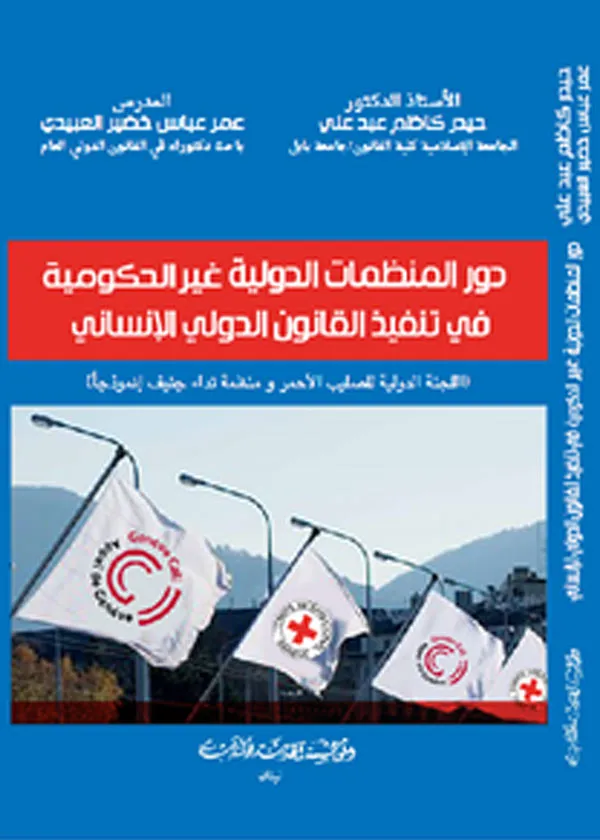 دور المنظمات الدولية غير الحكومية في تنفيذ القانون الدولي الإنساني
