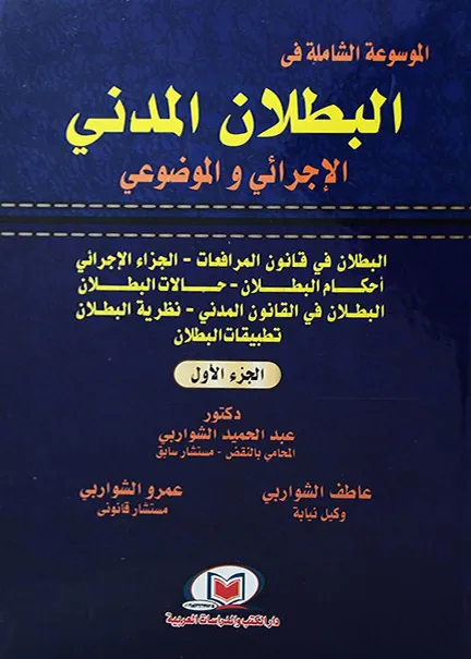 الموسوعة الشاملة في البطلان المدني الإجرائي والموضوعي (2 جزء)