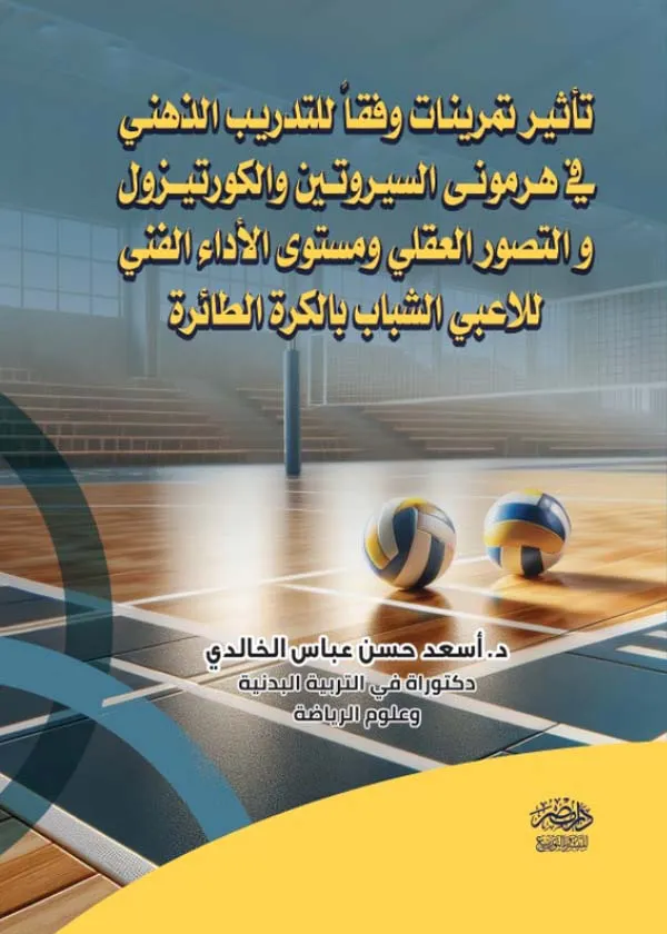 تأثير تمرينات وفقا للتدريب الذهنى فى هرمونى السيروتونين والكورتيزول والتصور العقلى ومستوى الاداء الفنى للاعبى الشباب بالكرة الطائرة