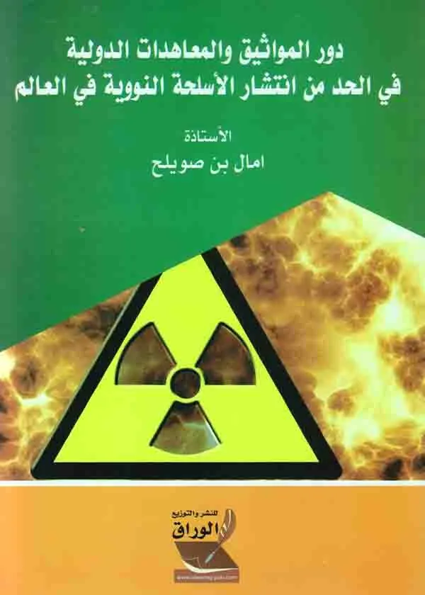 دور المواثيق والمعاهدات الدولية في الحد من انتشار الأسلحة النووية في العالم