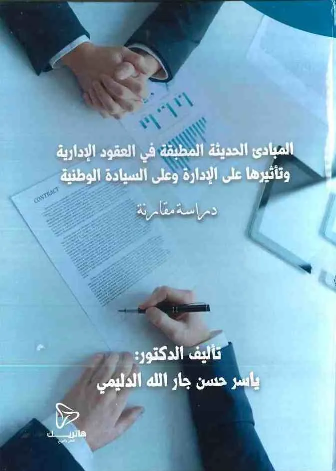 المبادئ الحديثة المطبقة في العقود الإدارية و تأثيرها على الإدارة و على السيادة الوطنية: دراسة مقارنة