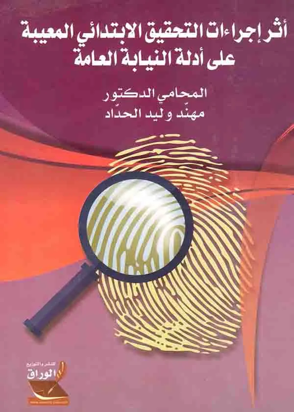 أثر إجراءات التحقيق الإبتدائي المعيبة على أدلة النيابة العامة