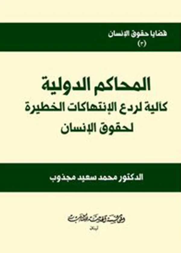 المحاكم الدولية آلية لردع الإنتهاكات الخطيرة لحقوق الإنسان