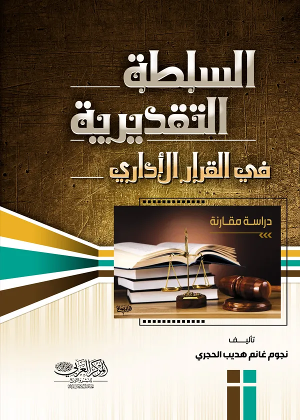 السلطة التقديرية في القرار الإداري