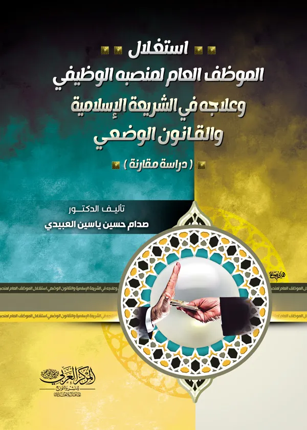 استغلال الموظف العام لمنصبه الوظيفي وعلاجه في الشريعة الإسلامية