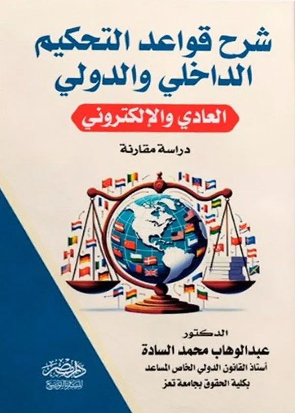 شرح قواعد التحكيم الداخلى والدولي