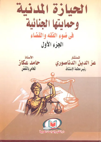 الحيازة المدنية وحمايتها الجنائية في ضوء الفقه والقضاء (2جزء)