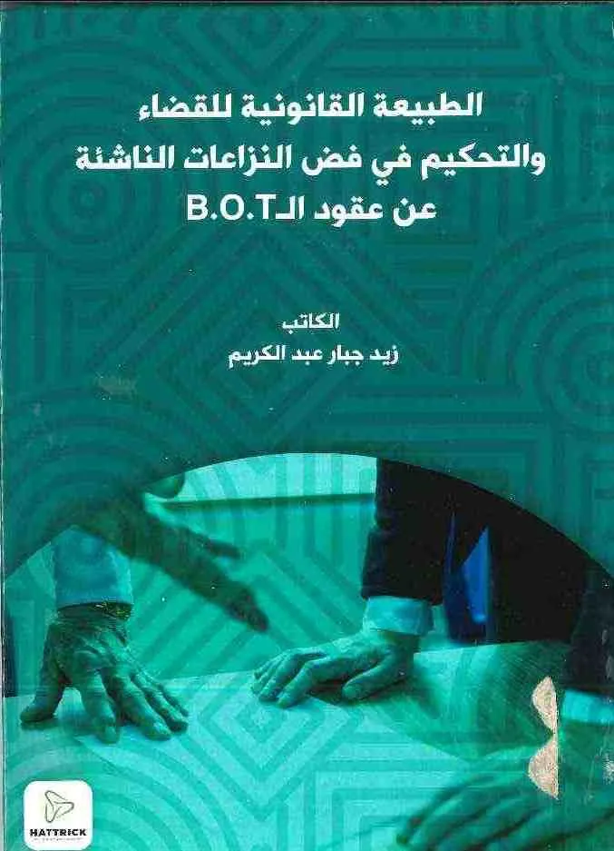 الطبيعة القانونية للقضاء والتحكيم في فض النزاعات الناشئة عن عقود الـ B.O.T