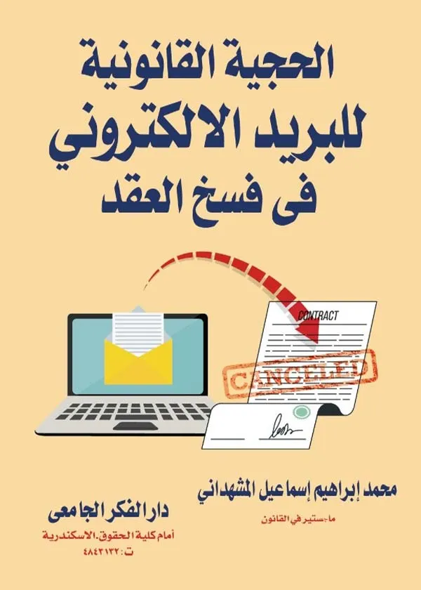 الحجية القانونية للبريد الإلكتروني في فسخ العقد