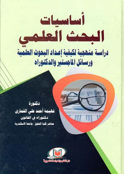 أساسيات البحث العلمي