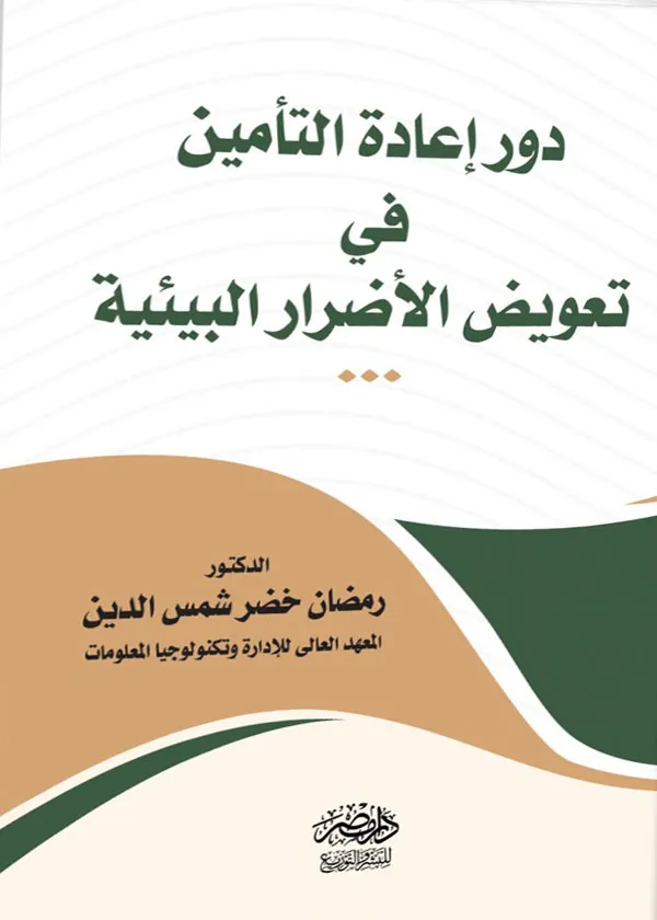 دور إعادة التأمين فى تعويض الأضرار البيئية