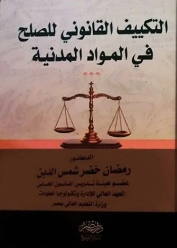 التكييف القانونى للصلح فى المواد المدنية