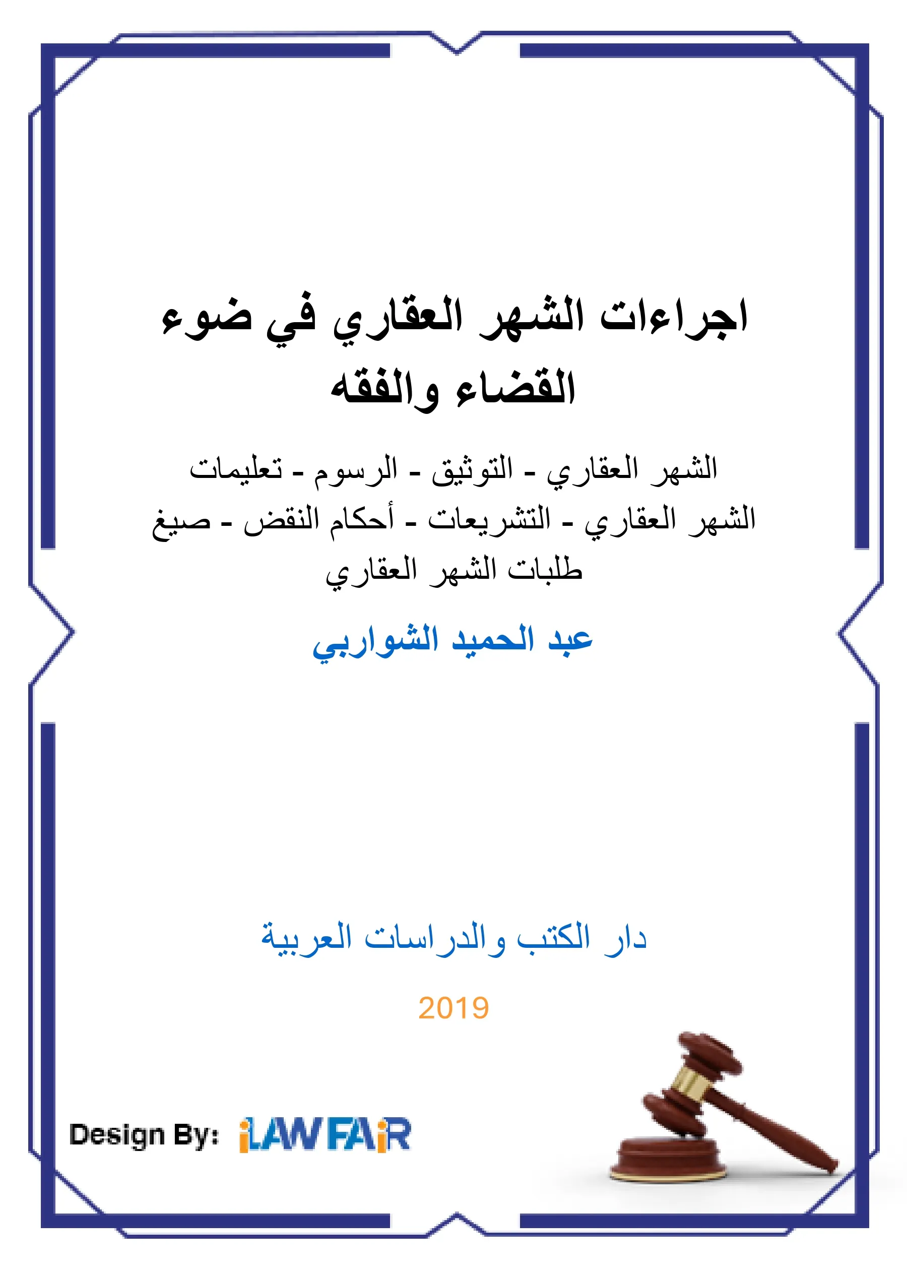 اجراءات الشهر العقاري في ضوء القضاء والفقه