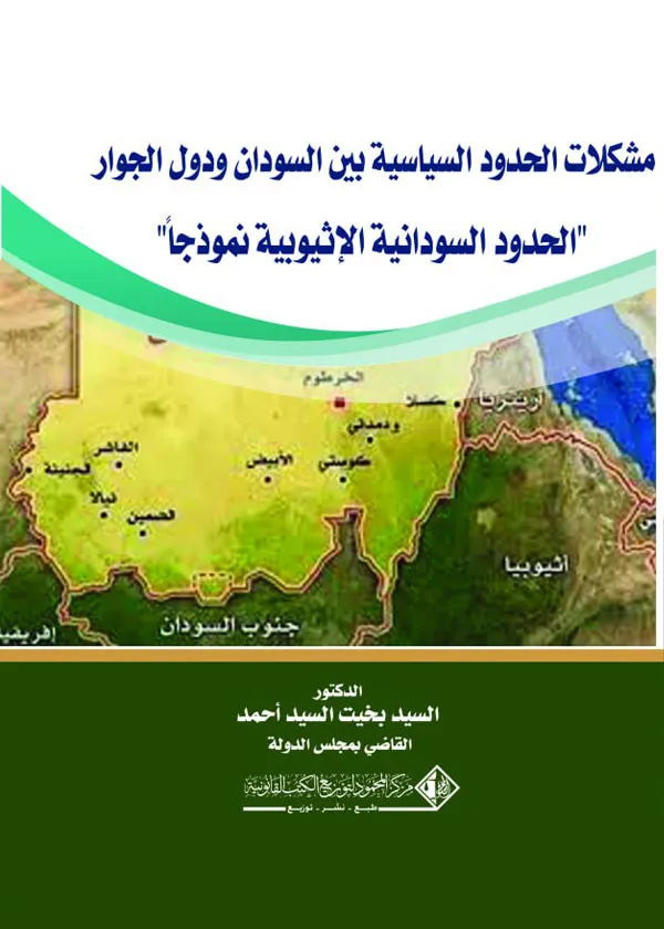 مشكلات الحدود السياسية بين السودان ودول الجوار (الحدود السودانية الإثيوبية نموذجاً)