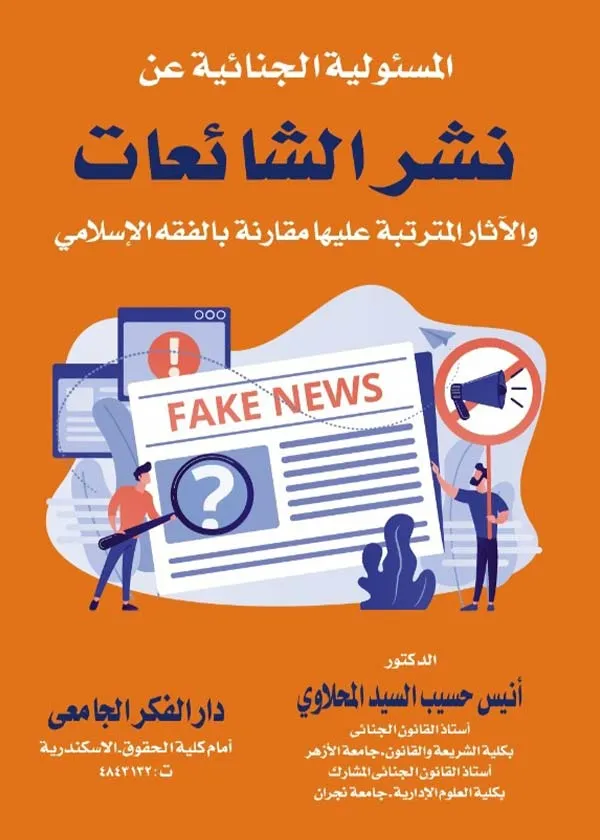 المسئولية الجنائية عن نشر الشائعات