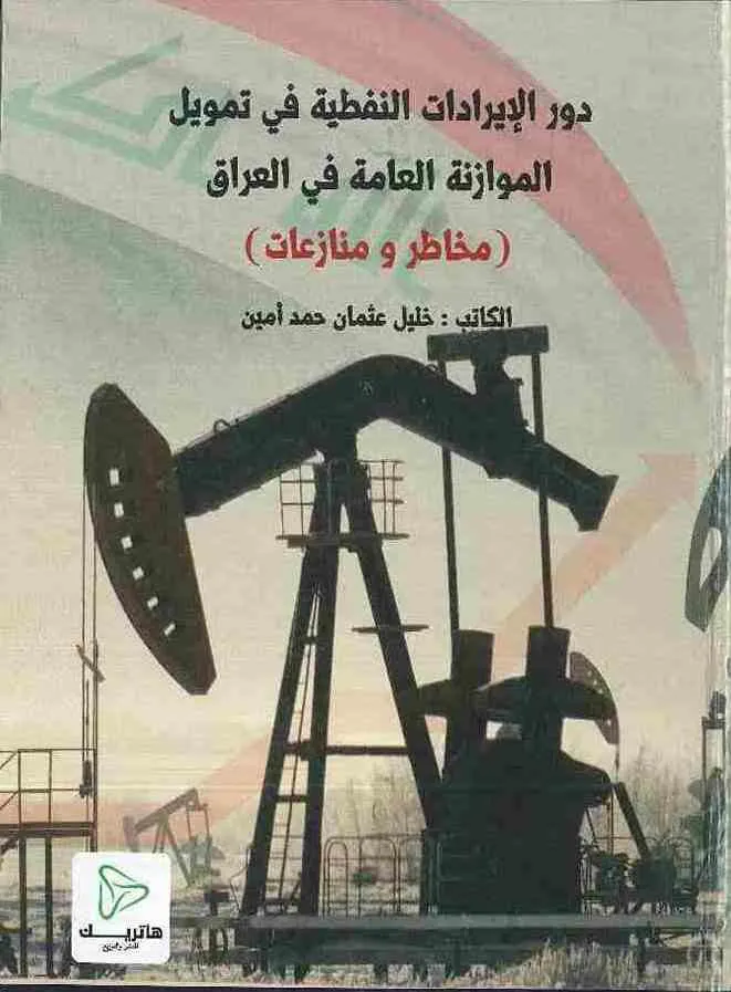 دور الإيرادات النفطية في تمويل الموازنة العامة في العراق (مخاطر ومنازعات )