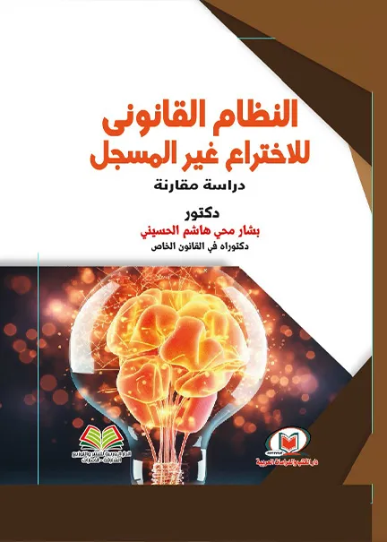 النظام القانوني للاختراع غير المسجل: دراسة مقارنة