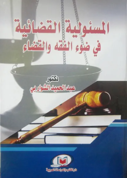 المسئولية القضائية في ضوء الفقه والقضاء