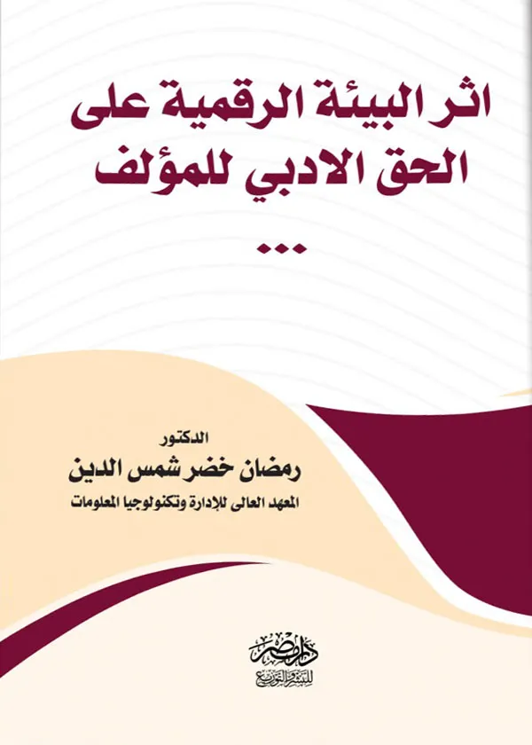 أثر البيئة الرقمية علي الحق الأدبى للمؤلف