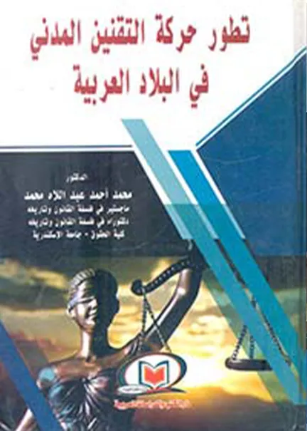 تطور حركة التقنين المدني في البلاد العربية