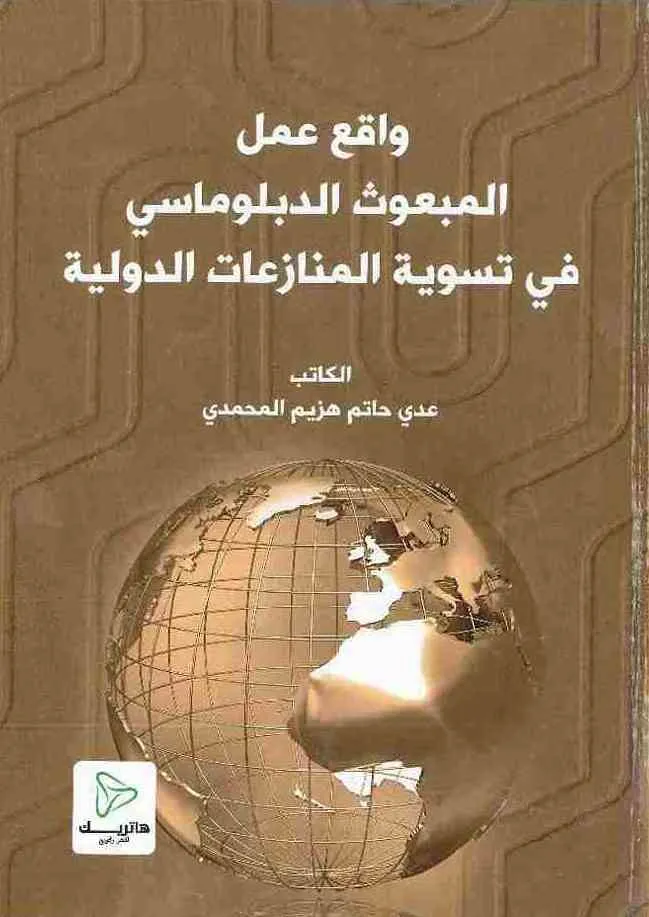 واقع عمل المبعوث الدبلوماسي في تسوية المنازعات الدولية