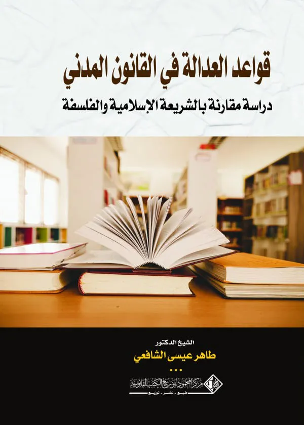 قواعد العدالة في القانون المدني: دراسة مقارنة بالشريعة الإسلامية والفلسفة