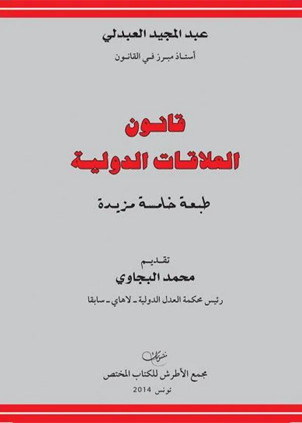 قانون العلاقات الدولية،ط5