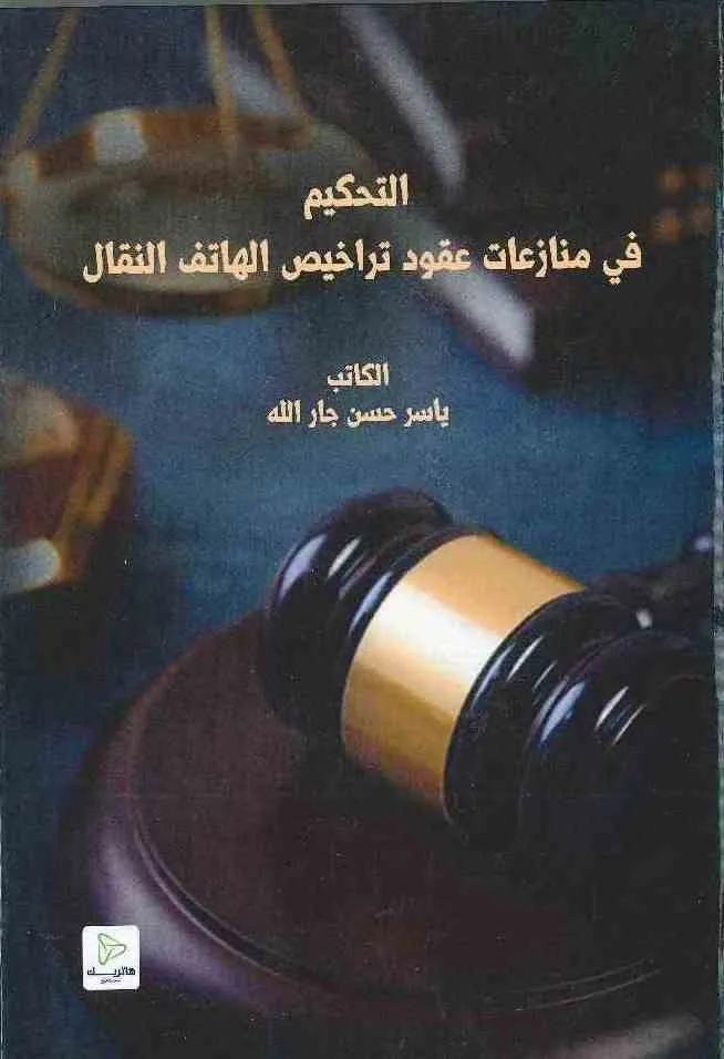 التحكيم في منازعات عقود تراخيص الهاتف النقال