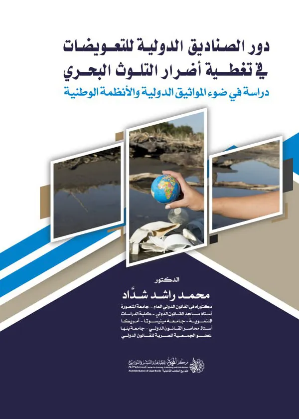 دور الصناديق الدولية للتعويضات ودورها في تقليص أضرار التلوث البحري: دراسة في ضوء المواثيق الدولية والأنظمة الوطنية