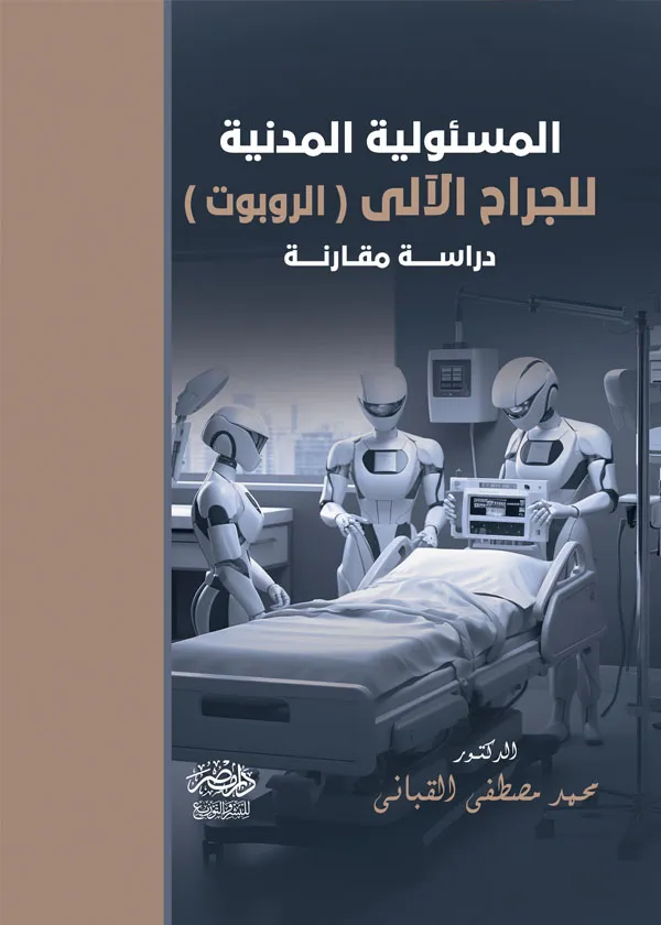 المسئولية المدنية للجراح الآلى (الروبوت): دراسة مقارنة