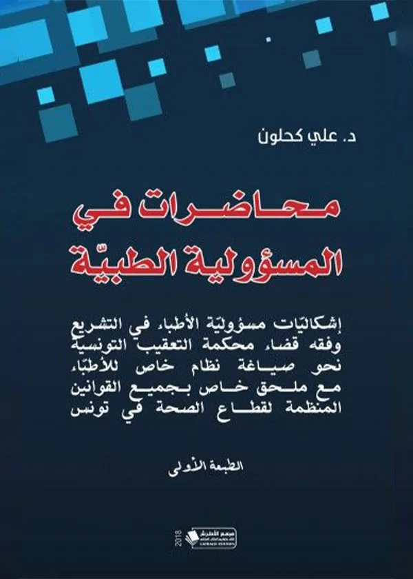 محاضرات في المسؤولية الطبية،ط1